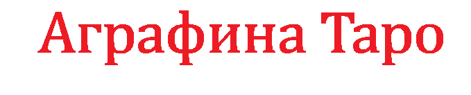 &nbsp;Аграфина Таро