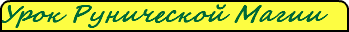 Урок Рунической Магии