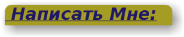&nbsp;Написать Мне: